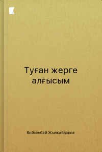 Туған жерге алғысым